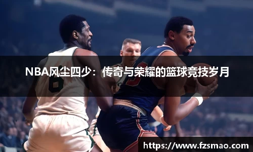 NBA风尘四少：传奇与荣耀的篮球竞技岁月