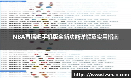 NBA直播吧手机版全新功能详解及实用指南
