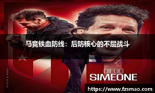 马竞铁血防线：后防核心的不屈战斗