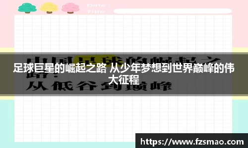 足球巨星的崛起之路 从少年梦想到世界巅峰的伟大征程