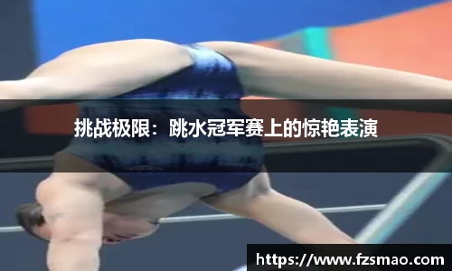 挑战极限：跳水冠军赛上的惊艳表演