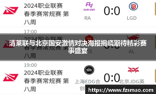 清莱联与北京国安激情对决海报揭晓期待精彩赛事盛宴