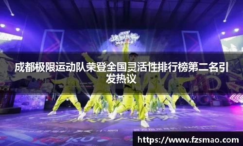 成都极限运动队荣登全国灵活性排行榜第二名引发热议