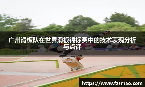 广州滑板队在世界滑板锦标赛中的技术表现分析与点评