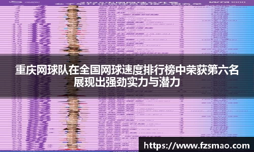 重庆网球队在全国网球速度排行榜中荣获第六名展现出强劲实力与潜力