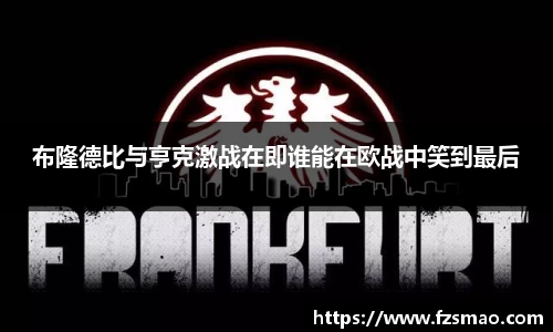 布隆德比与亨克激战在即谁能在欧战中笑到最后