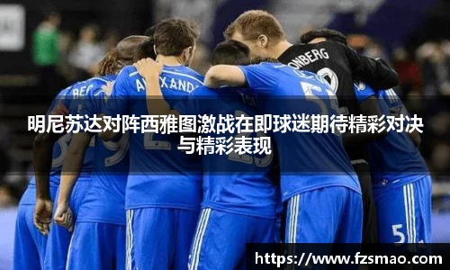 明尼苏达对阵西雅图激战在即球迷期待精彩对决与精彩表现